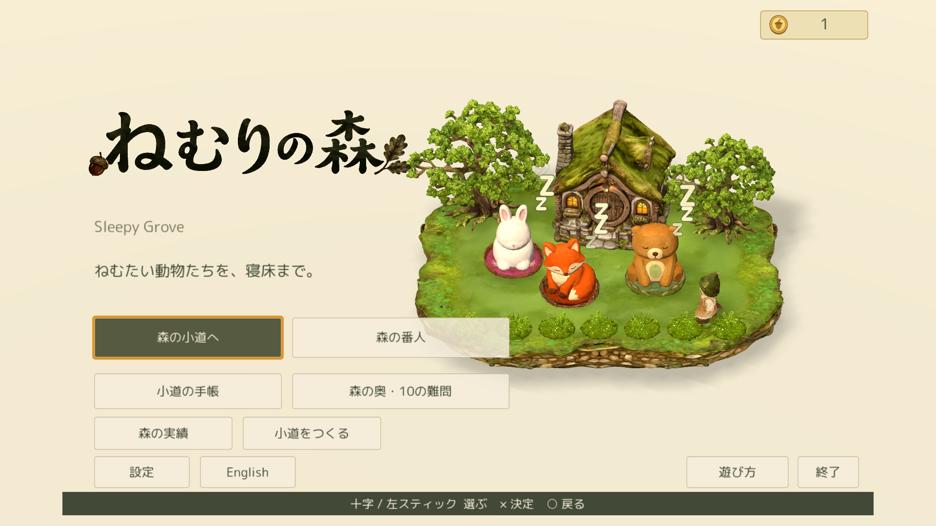 眠るウサギ、キツネ、クマと、森の番人がいるねむりの森のタイトル画面